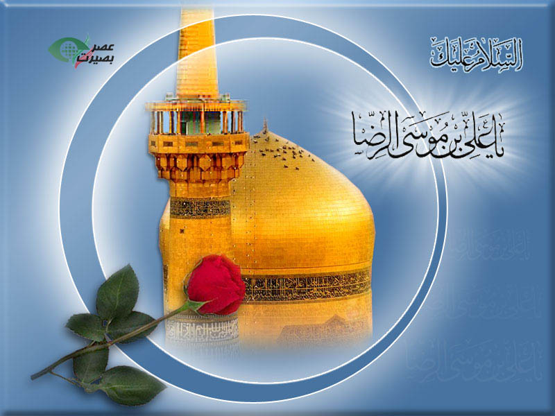 وادت اقا امام رضا( ع)